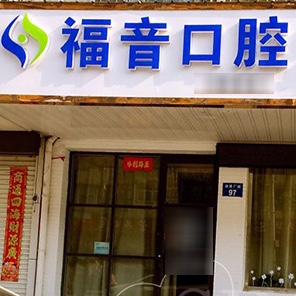 邯郸种植牙价钱！邯郸市福音口腔诊所种植牙价格表参考，德国普鲁士Prussian：6699元起/颗！