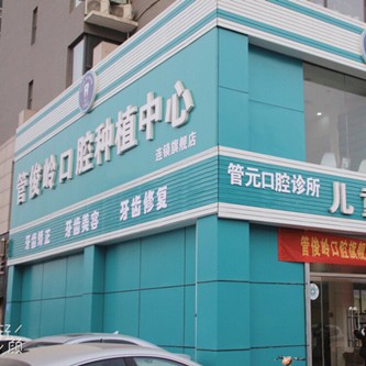 邯郸种植牙价钱表！邯郸管俊岭口腔种植牙价格表，国产康盛种植牙价格：4487元起/颗！