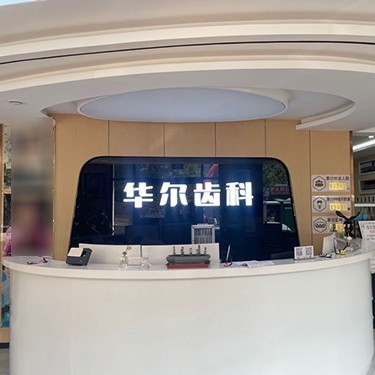 唐山拔智齿十大口腔连锁品牌！唐山华尔齿科(国华诊所)实力强劲更安心！