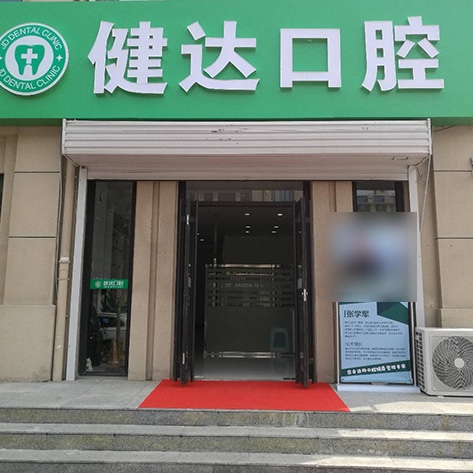 唐山拔智齿十大口腔连锁品牌！唐山玉田健达口腔诊所实力得到认可！