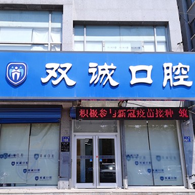 廊坊双诚口腔(汉王路店)