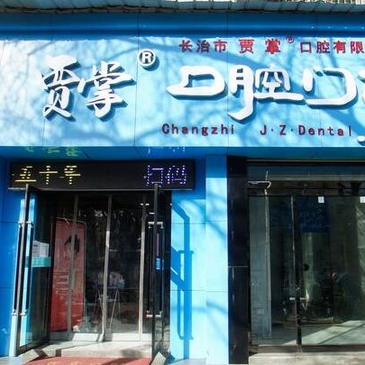 长治市贾掌口腔