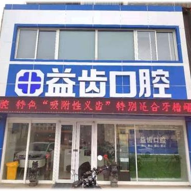 唐山拔智齿最好的牙科医院排行！唐山市益齿口腔诊所(路北区)实力强更安全！