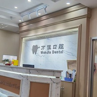石家庄种植牙要多少钱一颗！石家庄万佳口腔诊所2023全新种牙价目表，国产威高WEGO种植牙：2919元起/颗！