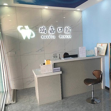 石家庄牙齿美白排名最好的口腔医院，石家庄瑞嘉口腔诊所(长安区)放心选~