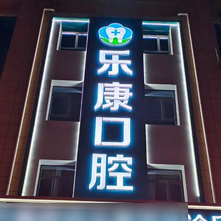 唐山拔牙后种牙排名前十的口腔医院，迁安乐康口腔(禄康店)口碑实力顶呱呱！