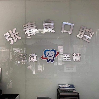 石家庄种一颗牙要多少钱！石家庄张春良口腔诊所(桥西区)种植牙价格一览表，国产拜阿蒙种植牙：3158元起/颗！
