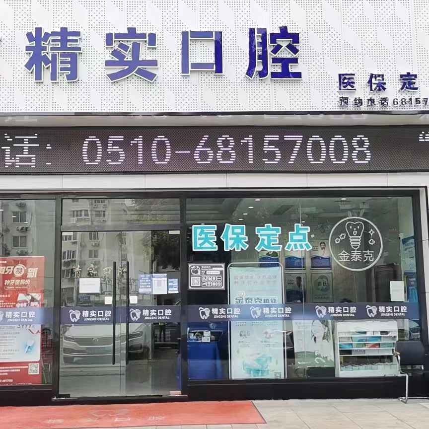 无锡根管治疗十大口腔连锁品牌！江阴精实口腔案例反馈＋科室简介，快戳进来~