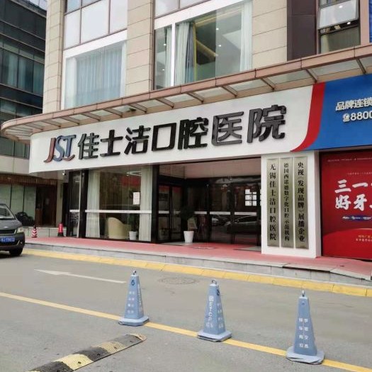 无锡种植牙多少钱一颗！无锡佳士洁口腔(新吴店)种植牙价格表，瑞典诺贝尔CC种植牙：8783元起/颗！