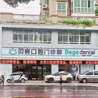 无锡根管治疗十大口腔医院排名榜！宜兴贝壳口腔实力也不错~