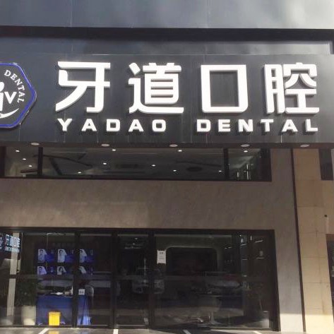 苏州根管治疗十大口腔医院排名榜！苏州工业园区牙道口腔市民甄选~