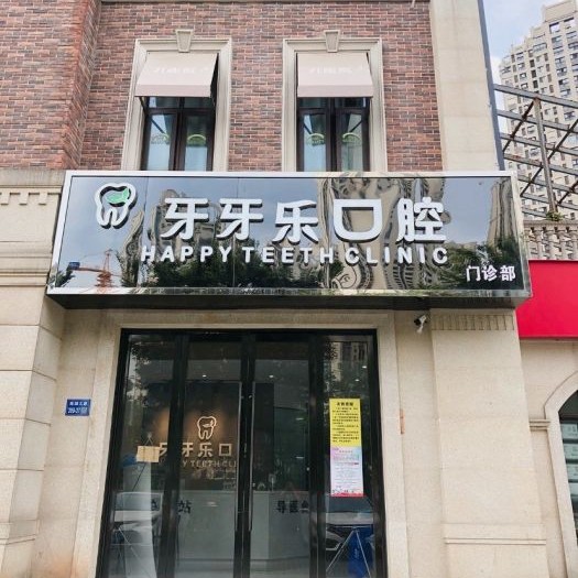 无锡根管治疗种牙好的医院是哪家？无锡牙牙乐口腔实力优势尽显！