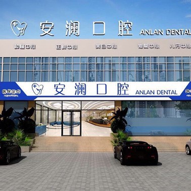 苏州去除氟斑牙排名前十的口腔医院，常熟安澜口腔诊所各大城市都有推荐