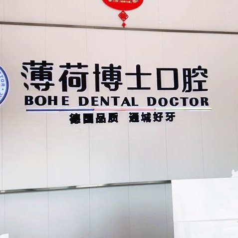 南通烤瓷牙口腔医院排名前十名单，南通薄荷博士口腔(工农路店)收费都不贵的