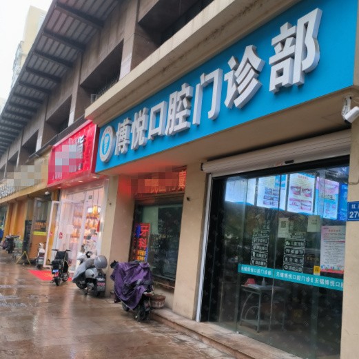 无锡博悦口腔门诊部(阳光购物广场店)