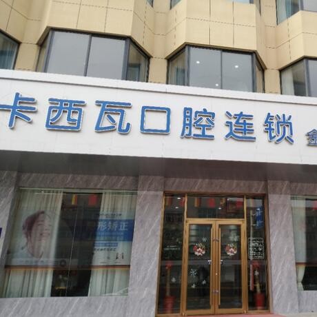 常州人工种植牙价钱多少！常州卡西瓦口腔种牙价格表（今日更新/实时），瑞士iti：6250元起/颗！