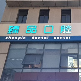 无锡龅牙矫正十大口腔连锁品牌！无锡臻品口腔门诊部实力值得信赖！
