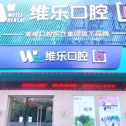 无锡种牙齿多少钱一颗！无锡维乐口腔(惠山店)种植牙价格一览表，国产康盛种植牙价格：4109元起/颗！
