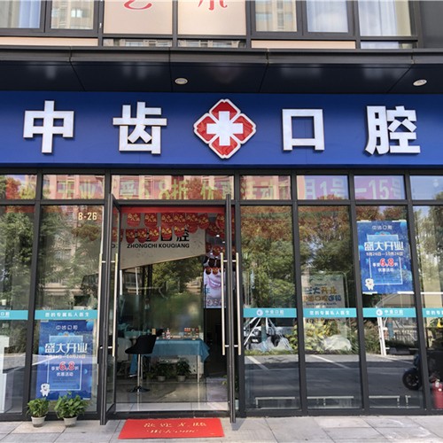 苏州去除氟斑牙私立口腔医院排名！昆山中齿(康仁)口腔技术强口碑好