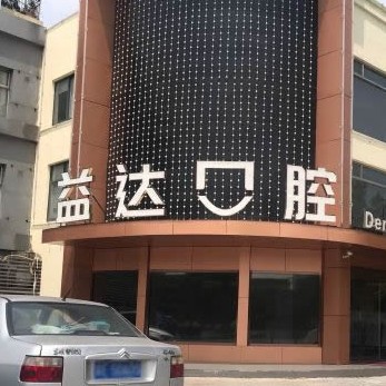 苏州牙齿涂氟私立口腔医院排名！昆山益达口腔门诊部揭晓各院实力优势