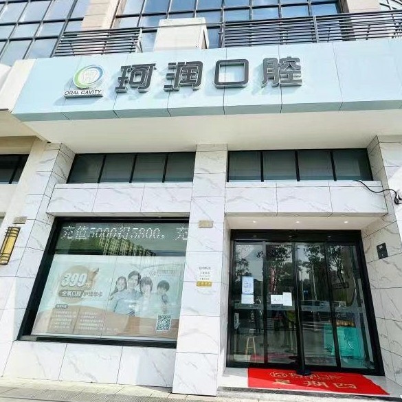 苏州去除氟斑牙排名前十的口腔医院，张家港珂润口腔揭晓各院实力优势