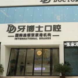 苏州种植牙修复的价格！牙博士口腔(张家港分店)种植牙价格被打下来了，瑞典诺贝尔PMC种植牙：7468元起/颗！
