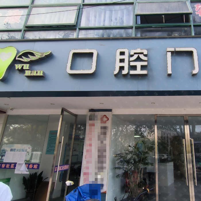 南通牙齿不齐矫正私立口腔医院排名！南通通州吴楠男口腔实力强更安全！