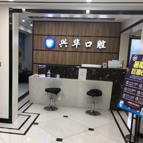 盐城种半口牙排名前十的口腔医院，射阳兴华口腔门诊部实力优势尽显！