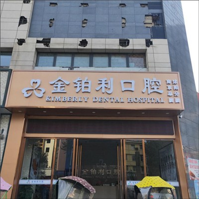 宿迁种植牙报价！宿迁沭阳金铂利口腔种牙超划算，国产常州创英种植牙：4406元起/颗！