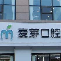 嘉兴专业种牙排名前十的口腔医院，嘉兴麦芽口腔(秀洲店)医生手术专业、设备先进正规！