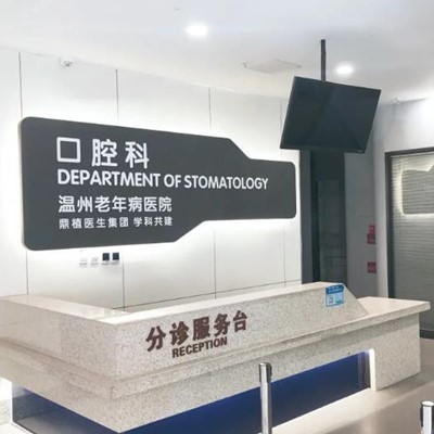 温州做牙冠口腔医院排名前十名单公布，温州老年病医院口腔科市民甄选~