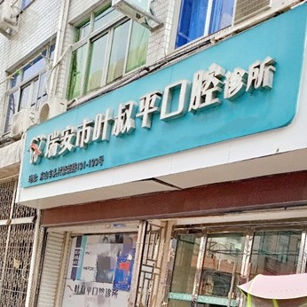 温州人工种植牙价钱多少！温州瑞安叶叔平口腔2023全新种牙价目表，美国杰美种植体：7673元起/颗！
