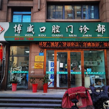 连云港种植牙的价钱！连云港博威口腔门诊部种植牙价格表参考，瑞士拓美thommen植牙牙：6780元起/颗！