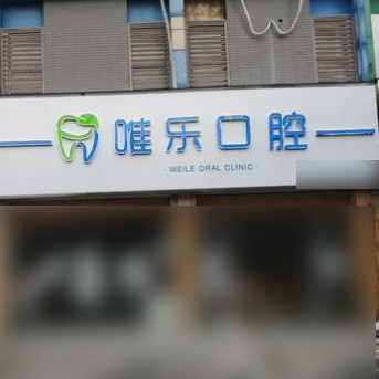 嘉兴牙齿疼痛快速解决最好的口腔医院是哪家？嘉兴唯乐口腔医生手术专业、设备先进正规！