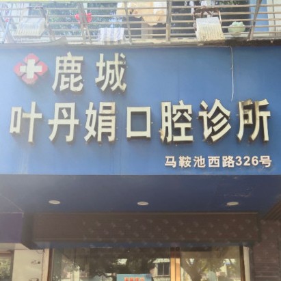 温州牙龈红肿十大口腔医院排名榜！温州叶丹娟口腔诊所口碑实力顶呱呱！