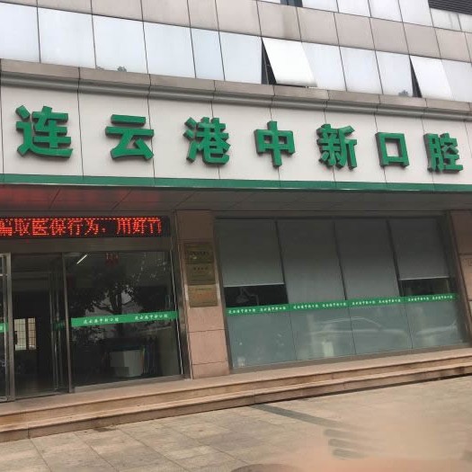 连云港种植牙价格优惠！连云港中新口腔门诊部种牙只要1980元起，瑞典尼奥斯neoss种植牙：7823元起/颗！
