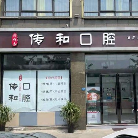 宿迁装假牙整牙医院排名前十预测！宿迁传和口腔(刘传和口腔)市民甄选~