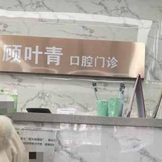 嘉兴专业种牙十大最佳口腔医院！嘉善罗星顾叶青口腔诊所实力强更安全！