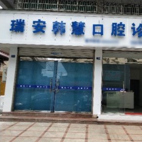 温州牙龈红肿口腔医院排名前十榜单2023公布！温州瑞安韩慧口腔收费都不贵的