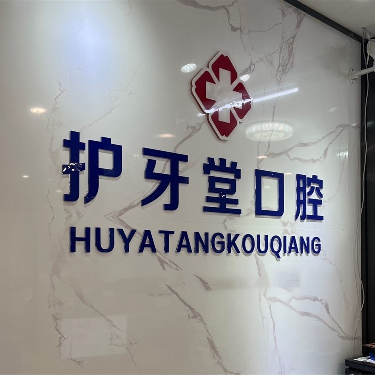 温州做牙冠十大口腔连锁品牌！温州护牙堂口腔门诊(八仙楼店)实力强劲更安心！
