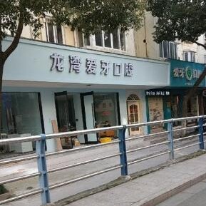 温州牙龈红肿最好的口腔医院是哪家？温州龙湾爱牙口腔案例反馈＋科室简介，快戳进来~