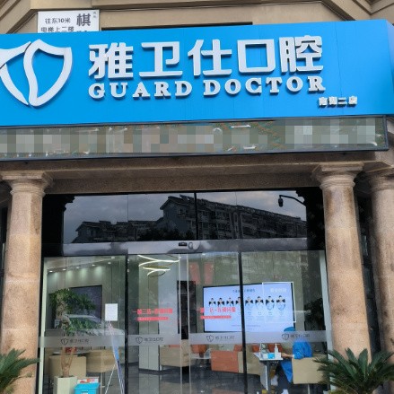 嘉兴种牙一颗要多少钱！嘉兴雅卫仕口腔(望湖路店)种植牙价格一览表，瑞典诺贝尔CC种植牙：7941元起/颗！