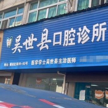 温州种一颗牙齿要多少钱！温州吴世县口腔种植牙价格一览表，国产拜阿蒙种植牙：3240元起/颗！