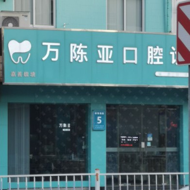 嘉兴牙齿疼痛快速解决十大口腔医院排名榜！嘉兴魏塘万陈亚口腔诊所各大城市都有推荐