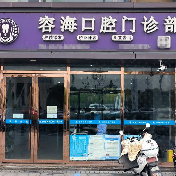 嘉兴牙齿疼痛快速解决口腔医院权威排行前十佳谁性价比高？嘉兴容海口腔门诊部案例反馈＋科室简介，快戳进来~