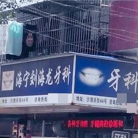 嘉兴一颗种植牙齿多少钱！海宁刘海龙口腔诊所种植牙价格表，国产康盛种植牙价格：4212元起/颗！
