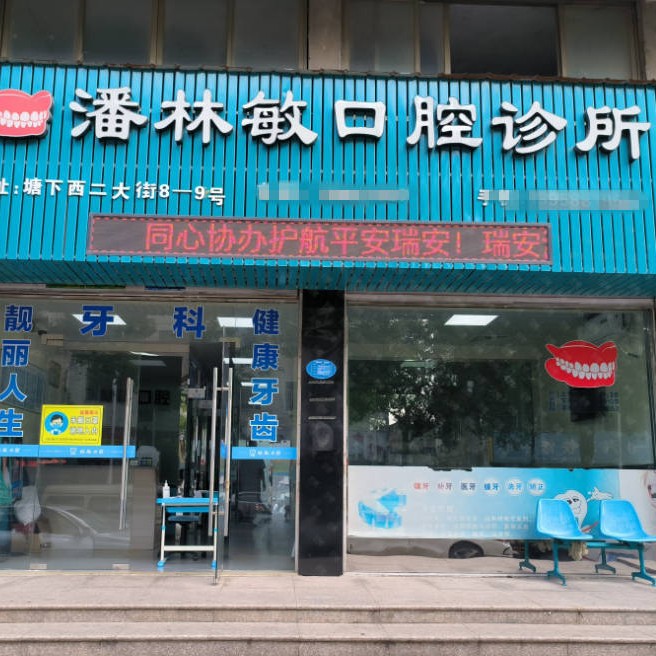 温州冷光美白十大最佳私立口腔医院，温州瑞安潘林敏口腔市民甄选~