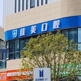 扬州牙齿矫正口腔医院排名前十榜单2023公布！扬州佳美口腔市民甄选~