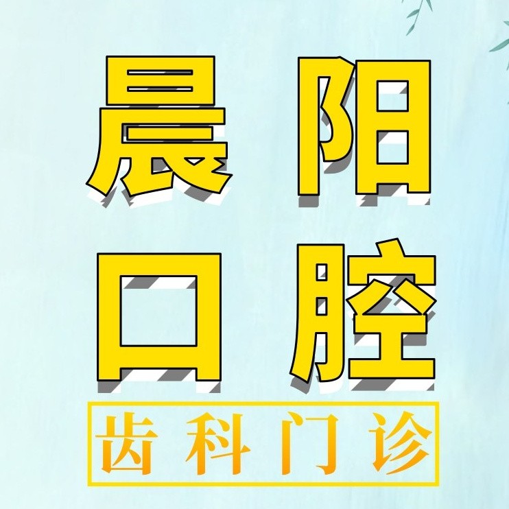 扬州种牙齿多少钱一颗！扬州晨阳口腔种植牙价格表更新，瑞典诺贝尔CC种植牙：8423元起/颗！