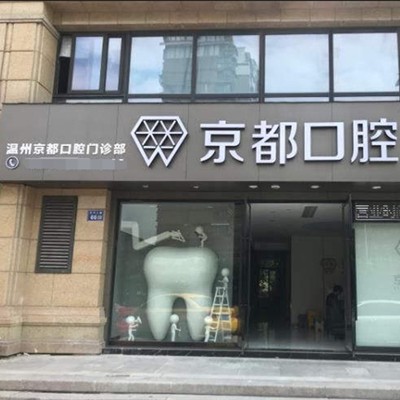 温州牙龈红肿排名最好的口腔医院，温州京都口腔技术强口碑好
